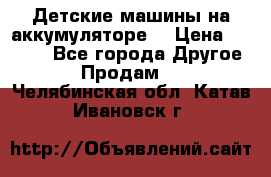 Детские машины на аккумуляторе  › Цена ­ 5 000 - Все города Другое » Продам   . Челябинская обл.,Катав-Ивановск г.